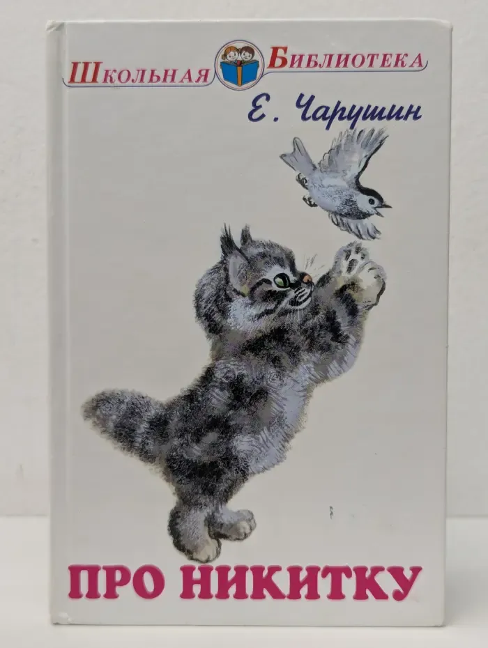 Про Никитку