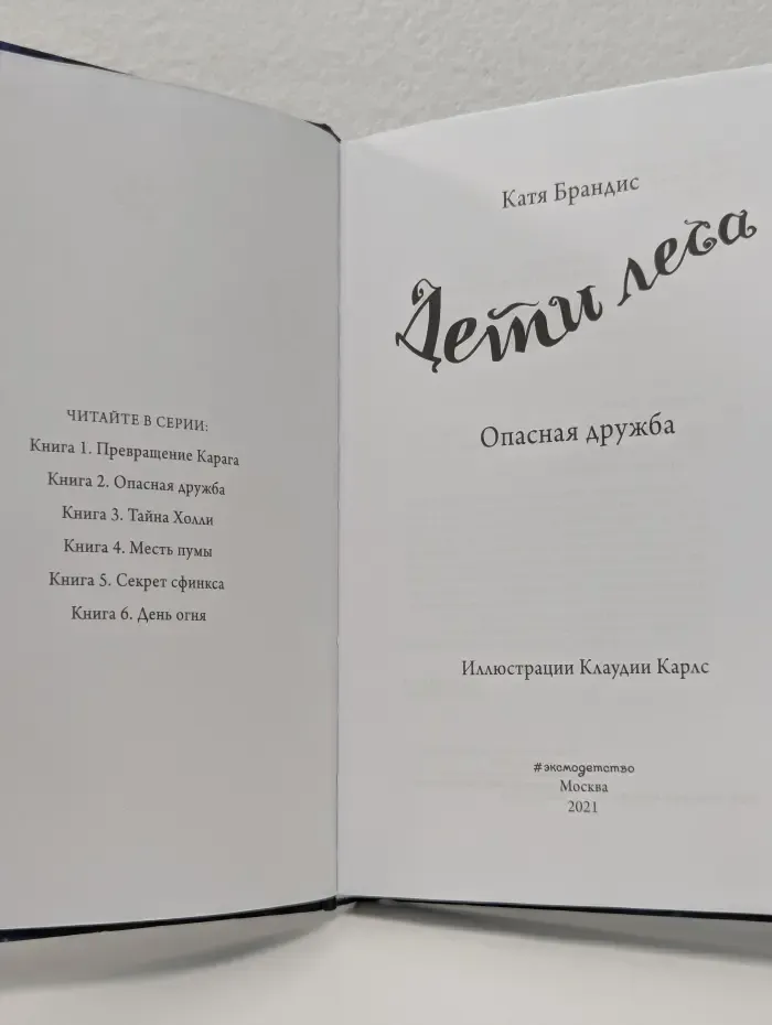 Дети леса. Превращение Карага