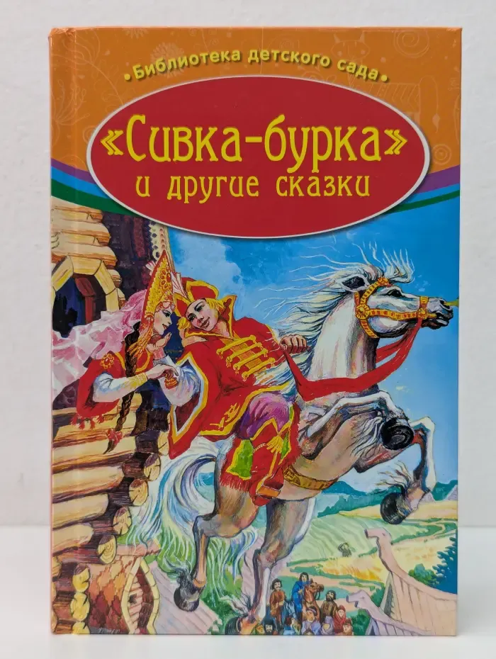 Библиотека детского сада. «Сивка-бурка» и другие сказки