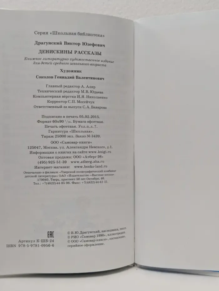 Школьная библиотека. Денискины рассказы
