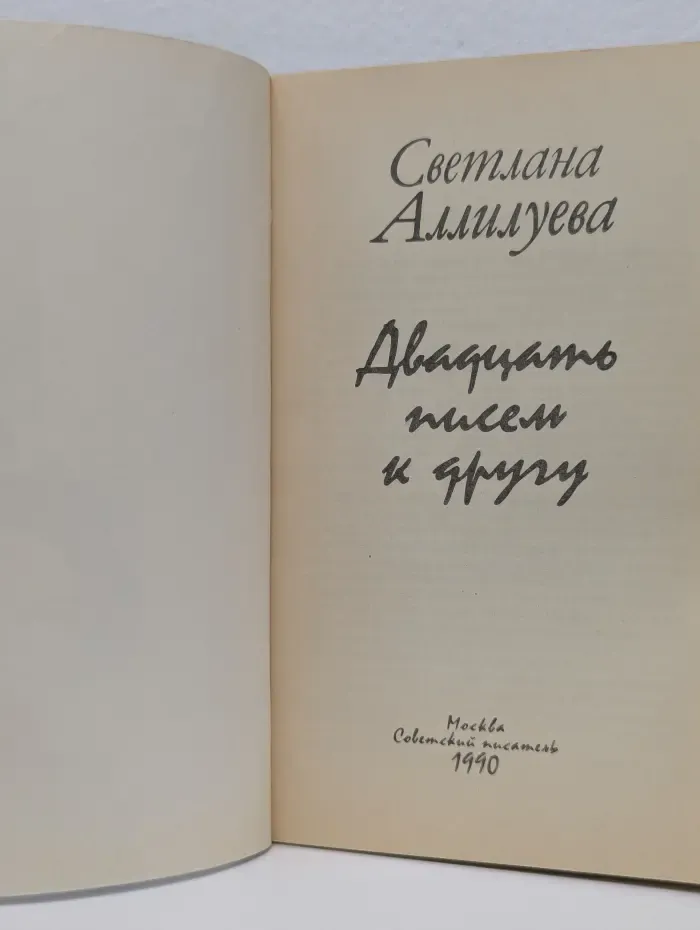 Двадцать писем к другу