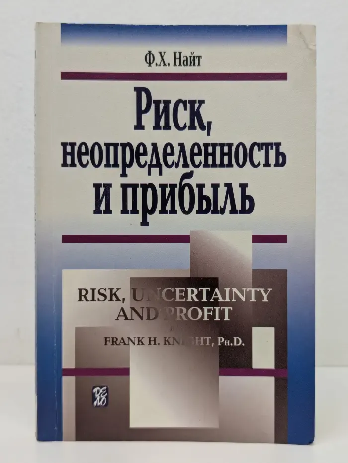 Риск, неопределенность и прибыль
