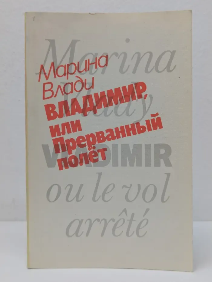 Владимир, или Прерванный полет