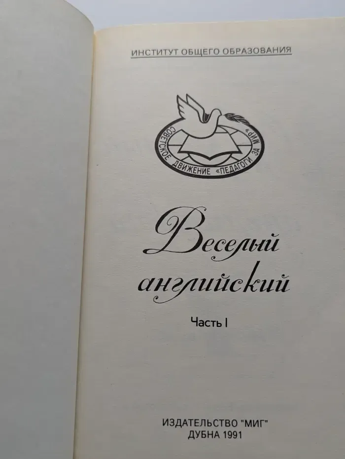 Институт общего образования. Веселый английский. Часть 1