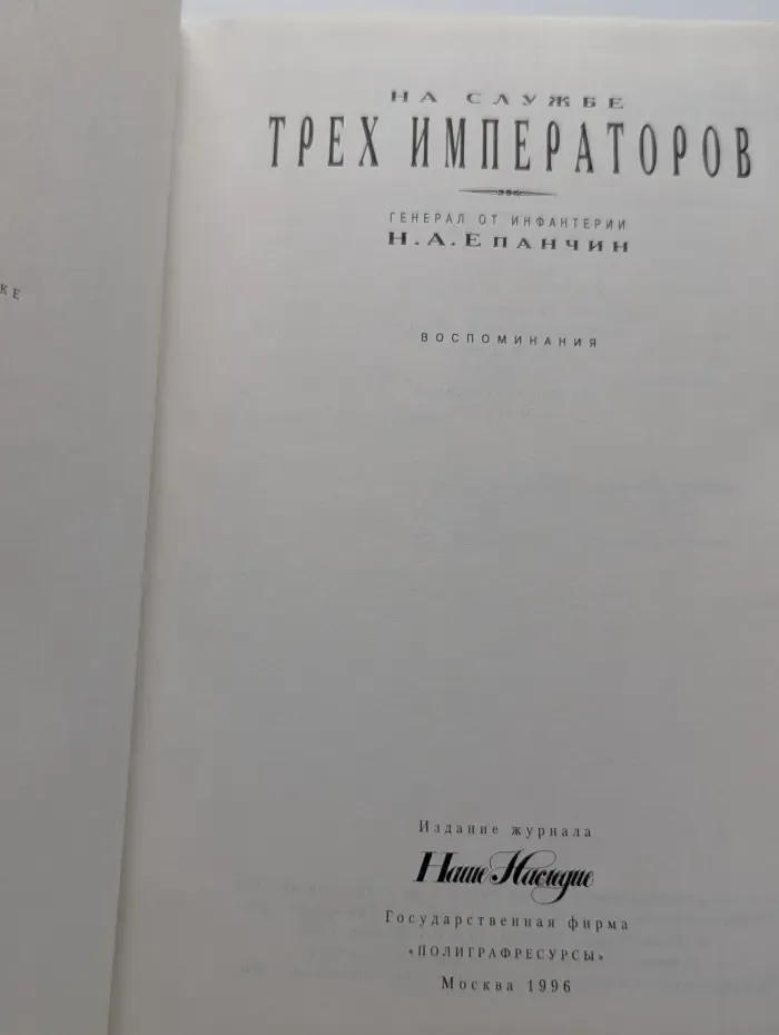 На службе трех императоров