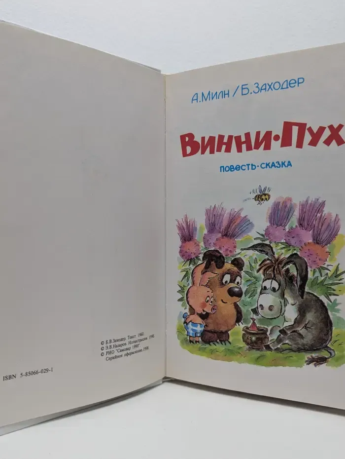 Винни-Пух