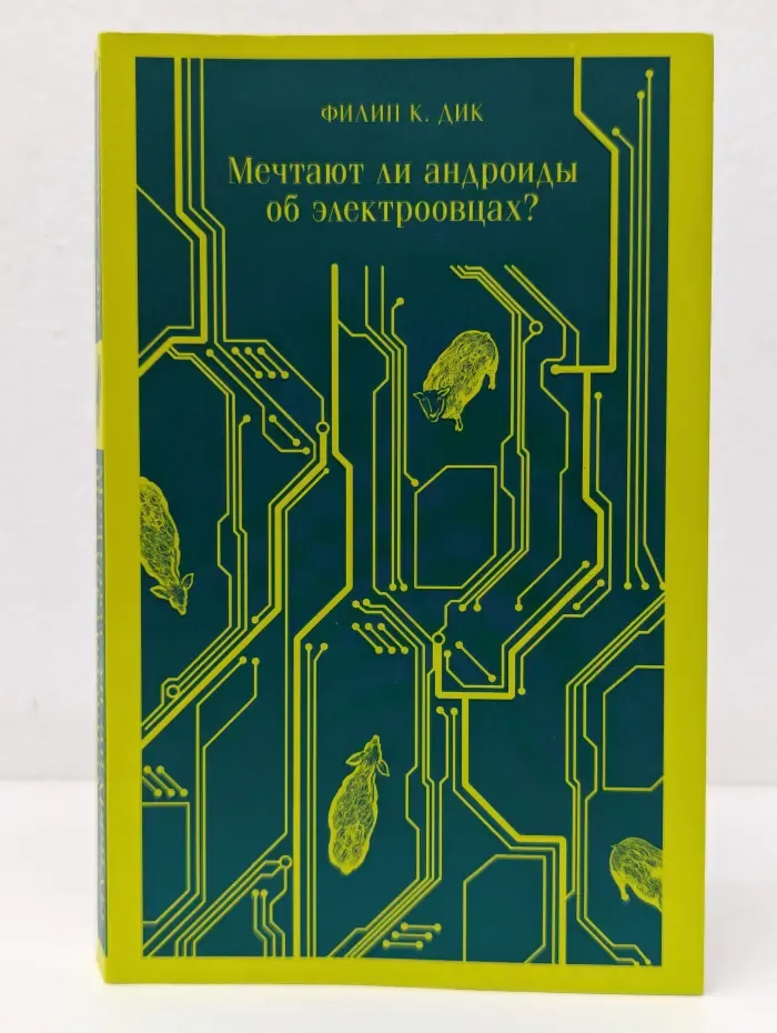 Магистраль. Главный тренд. Мечтают ли андроиды об электроовцах?