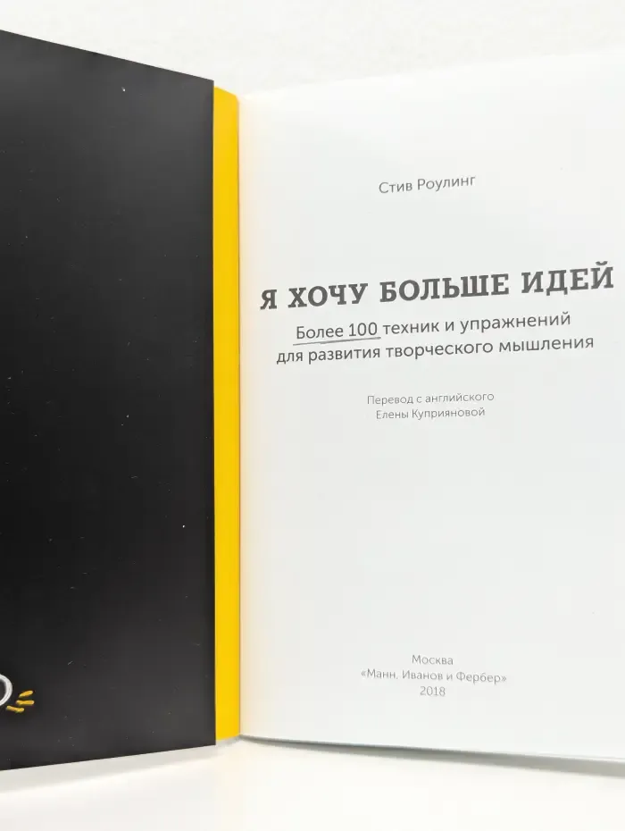 Я хочу больше идей. Более 100 техник и упражнений для развития творческого мышления