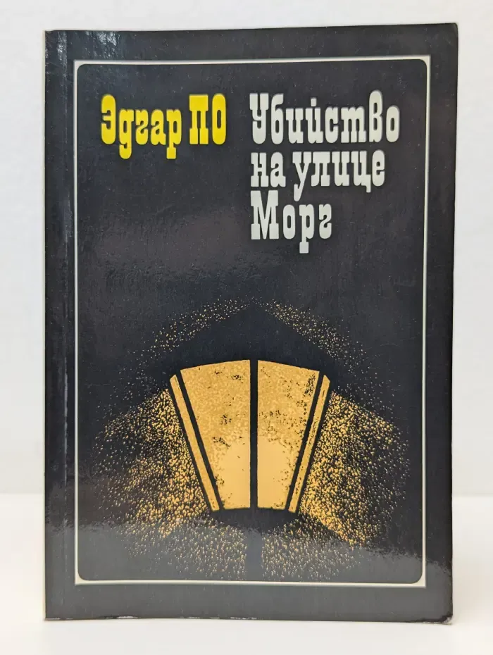 Убийство на улице Морг