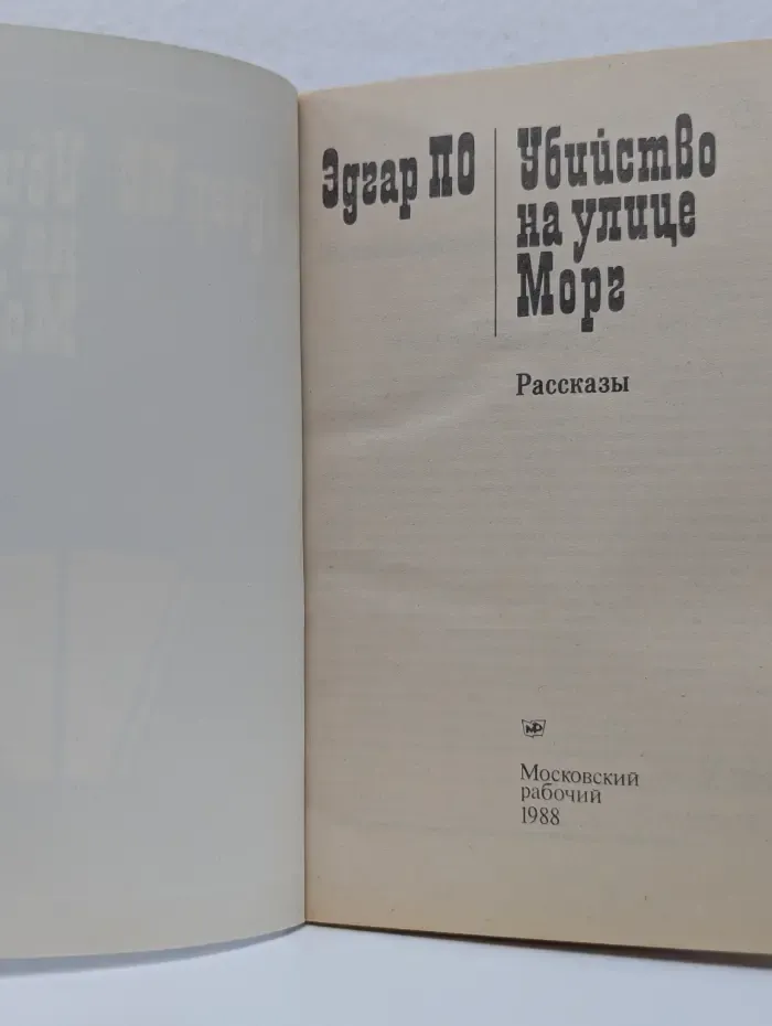 Убийство на улице Морг
