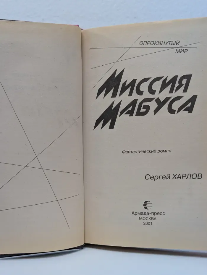 Опрокинутый мир. Миссия Мабуса