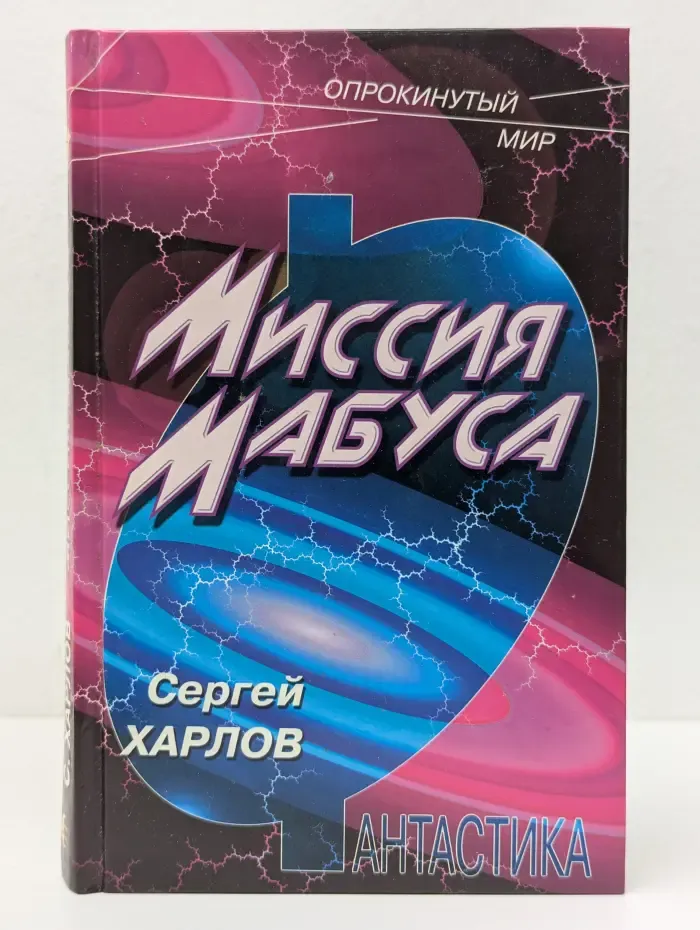 Опрокинутый мир. Миссия Мабуса