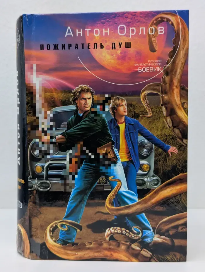 Пожиратель Душ