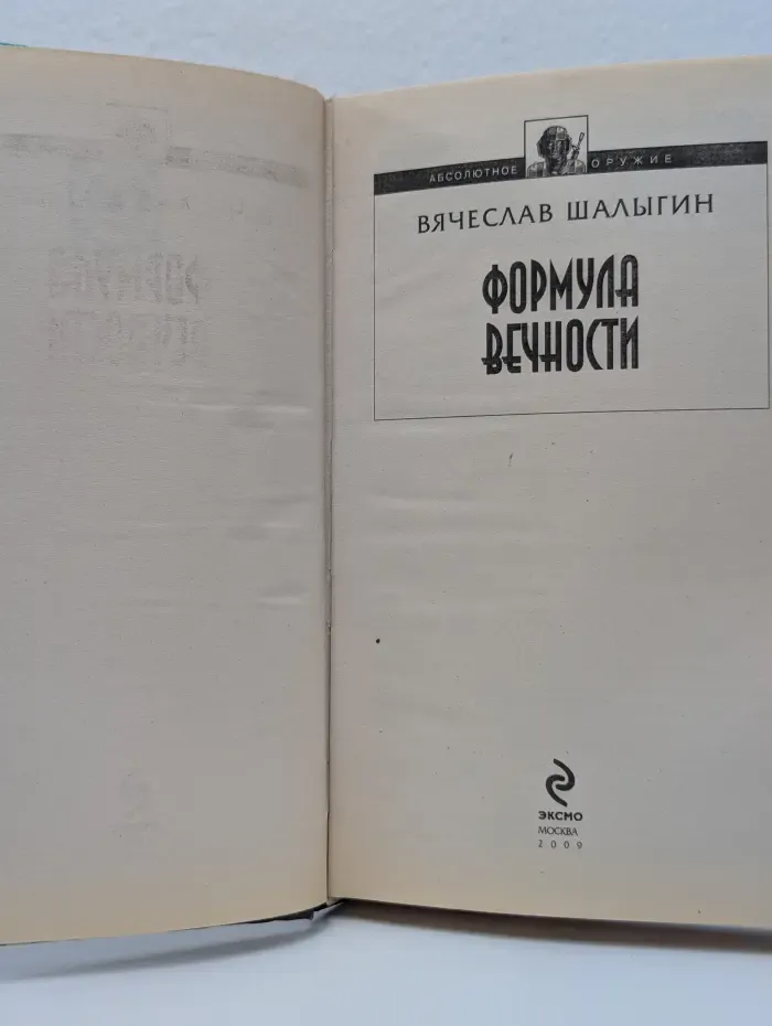 Абсолютное оружие. Формула Вечности