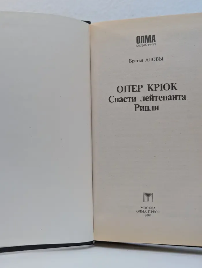 Опер Крюк. Спасти лейтенанта Рипли