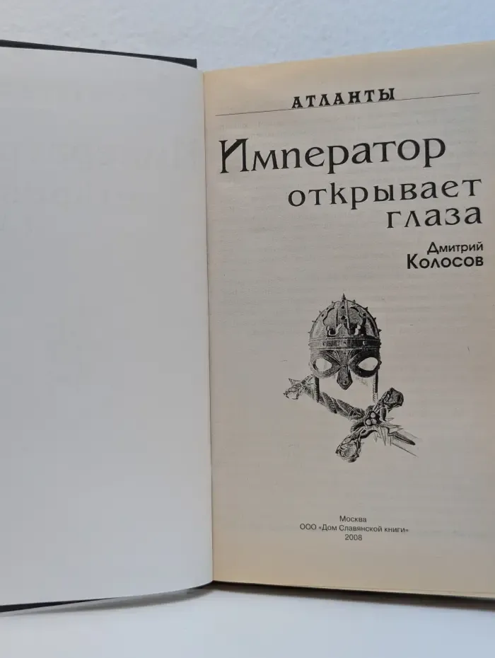 Атланты. Император открывает глаза