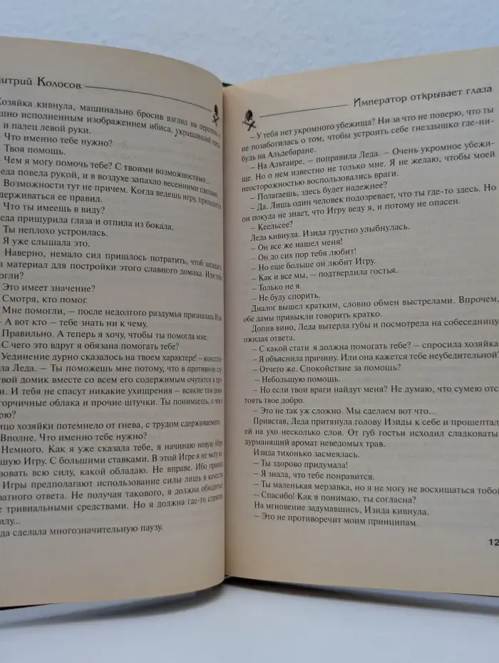 Атланты. Император открывает глаза