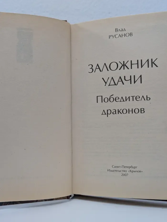 Фантастическая авантюра. Заложник удачи