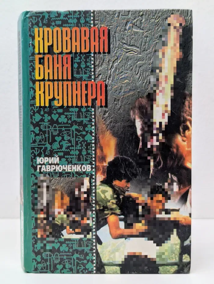 Кровавая баня Крупнера