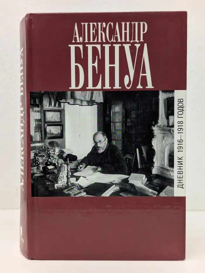 Биографии и мемуары. Дневник 1916–1918 годов
