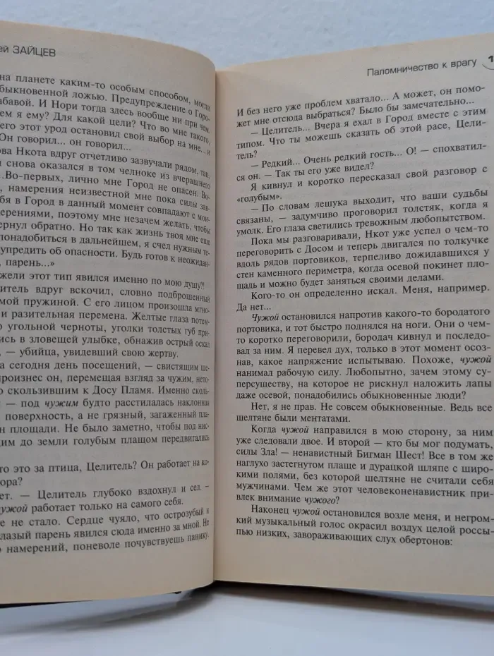 Русский фантастический боевик. Паломничество к врагу