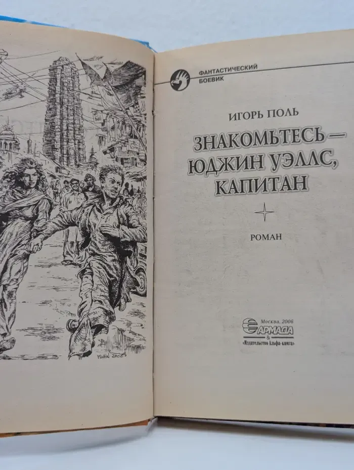 Фантастический боевик. Знакомьтесь - Юджин Уэллс, капитан