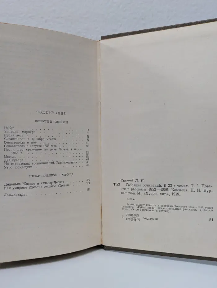 Л. Толстой. Собрание сочинений в 22 томах. Том 2