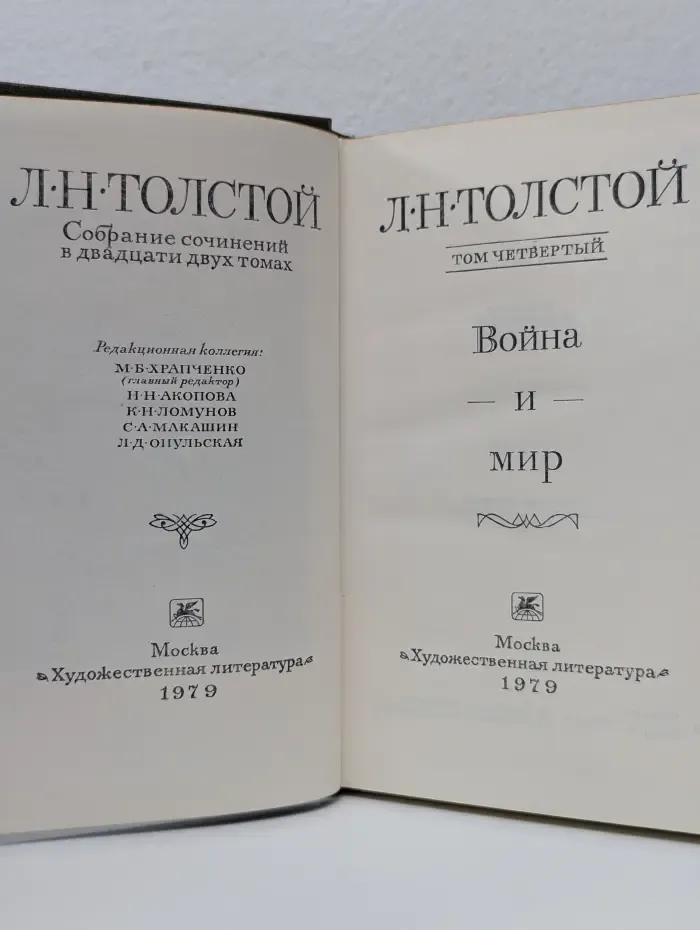 Л. Толстой. Собрание сочинений в 22 томах. Том 4
