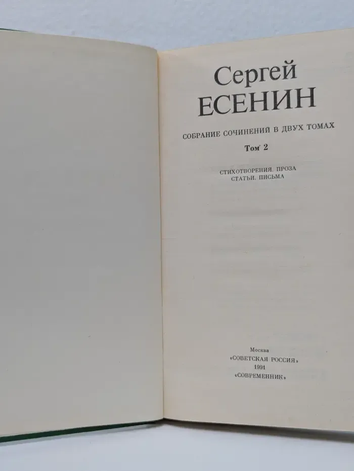 Сергей Есенин. Собрание сочинений в 2 томах. Том 2