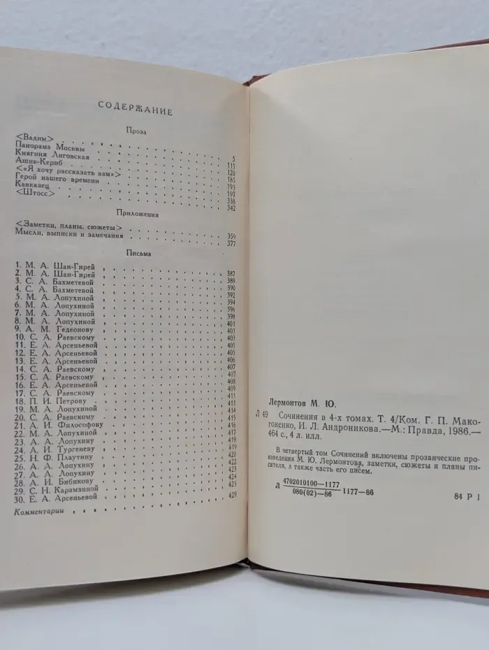 М. Лермонтов. Собрание сочинений в 4 томах. Том 4