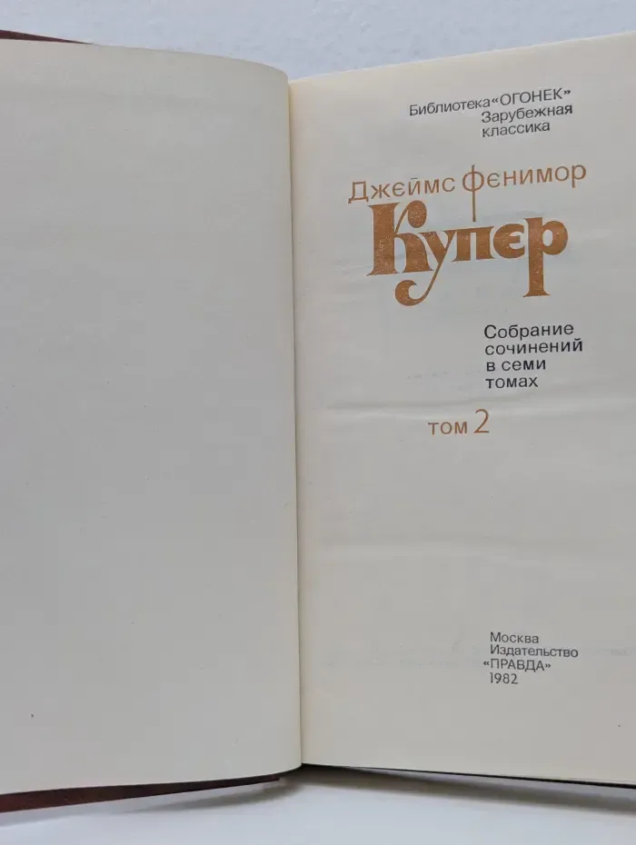 Библиотека "Огонек". Зарубежная классика. Д. Купер. Собрание сочинений в 7 томах. Том 2