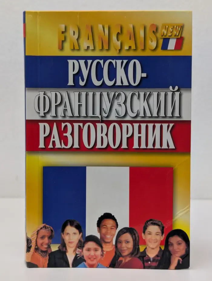 Русско-французский разговорник