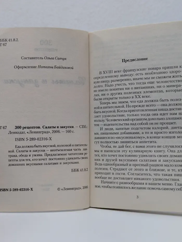300 рецептов. Салаты и закуски
