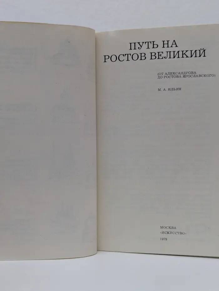 Дороги к прекрасному. Путь на Ростов Великий