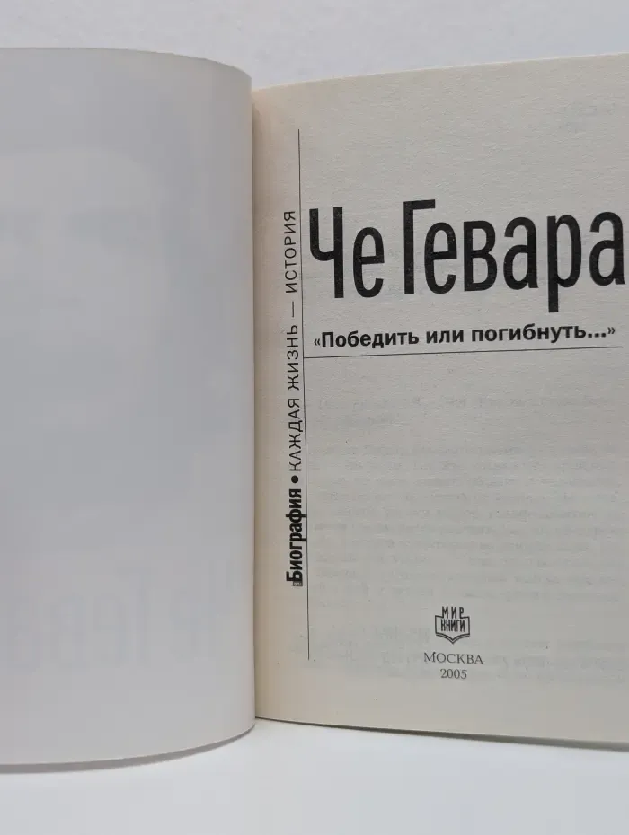 Биография. Каждая жизнь-история. Че Гевара