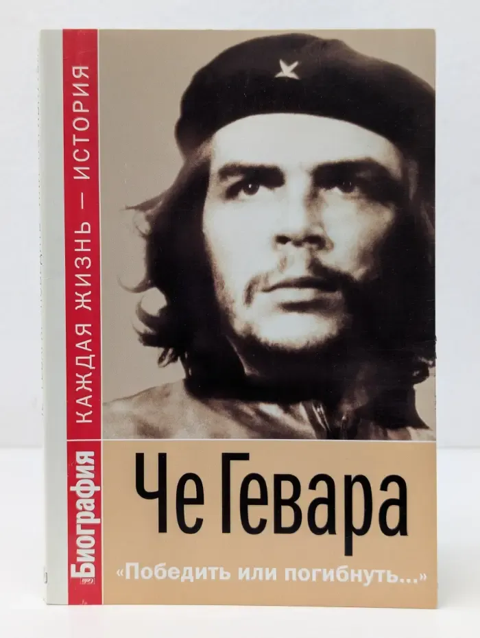 Биография. Каждая жизнь-история. Че Гевара