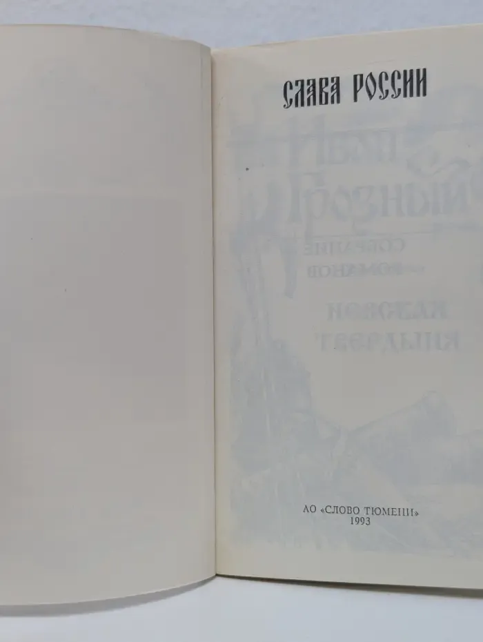 Слава России. Иван Грозный. В 3 книгах. Книга 3