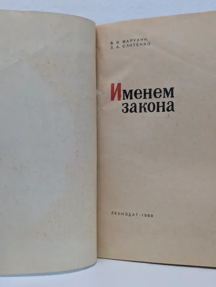 Именем закона