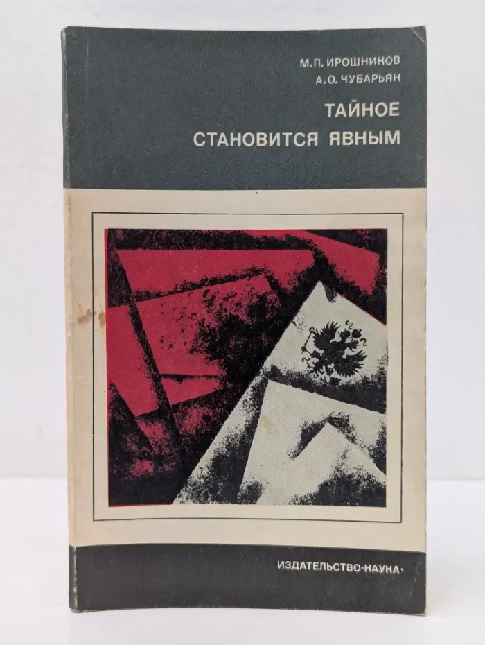 Тайное становится явным