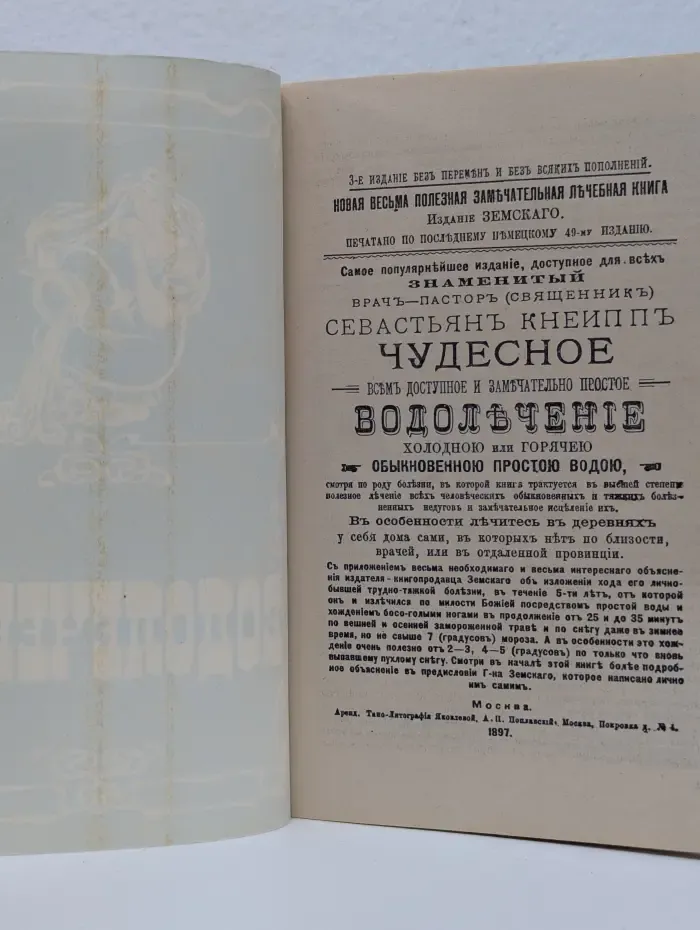 Чудесное водолечение