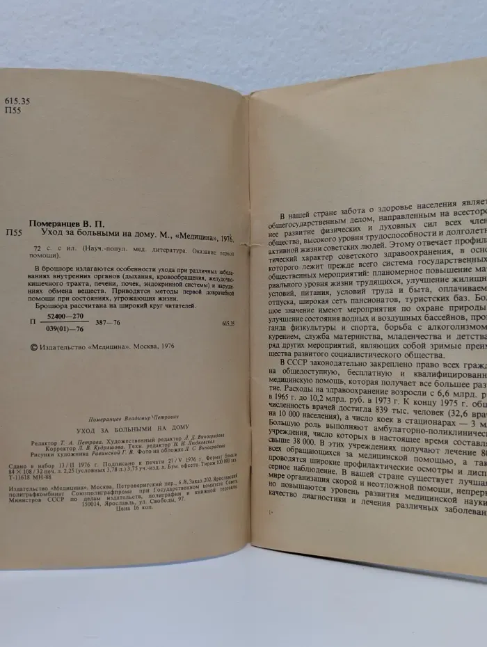 Научно-популярная медицинская литература. Оказание первой помощи. Уход за больными на дому