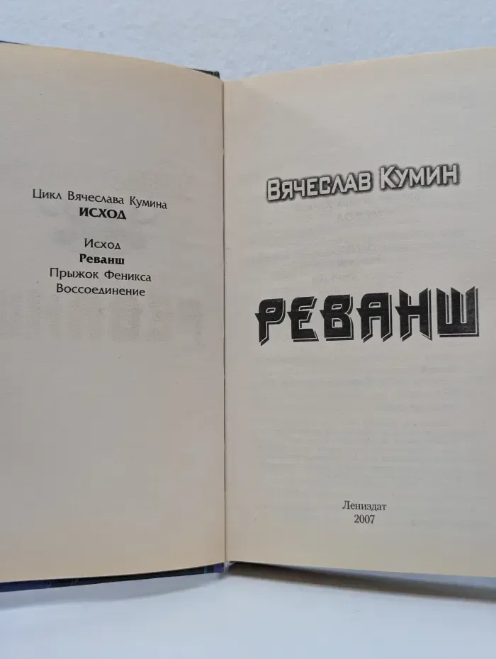 Реванш