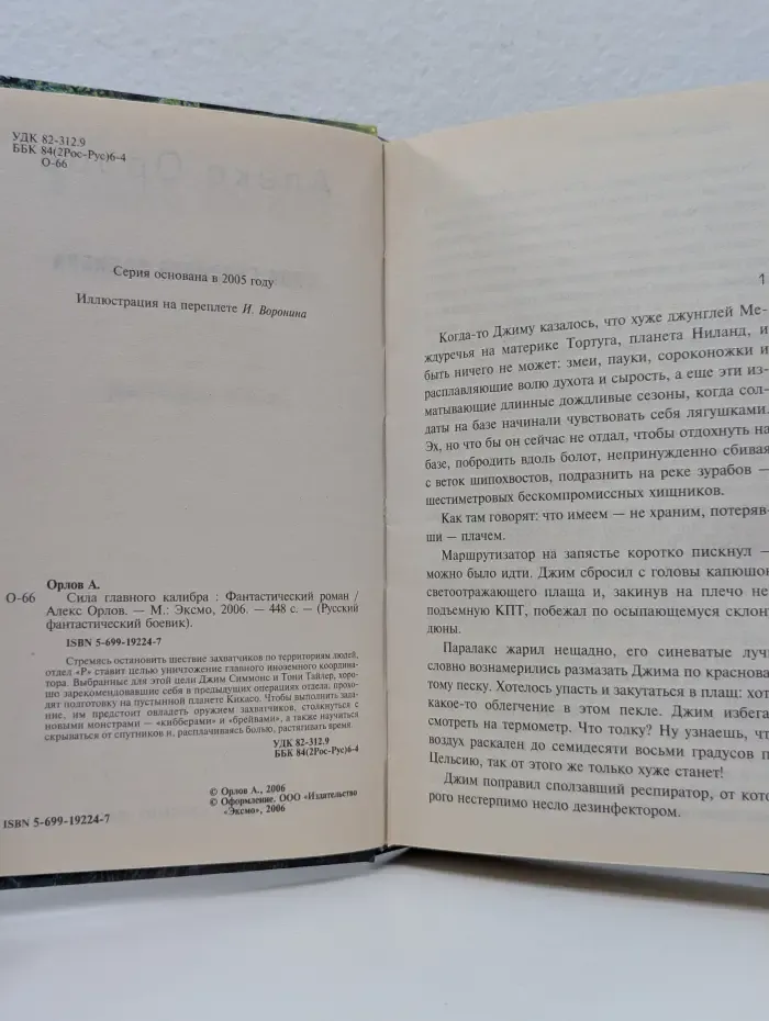 Русский фантастический боевик. Сила главного калибра