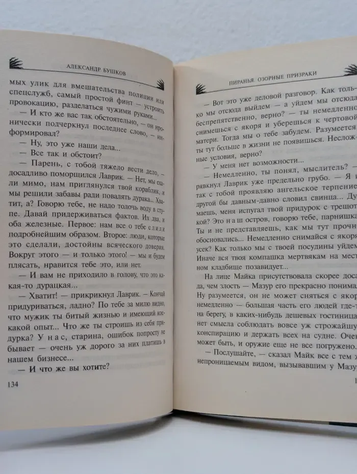 Русский проект. Пиранья. Озорные призраки