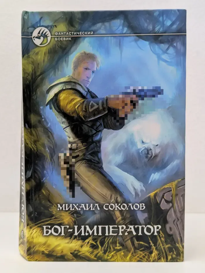 Фантастический боевик. Бог-Император