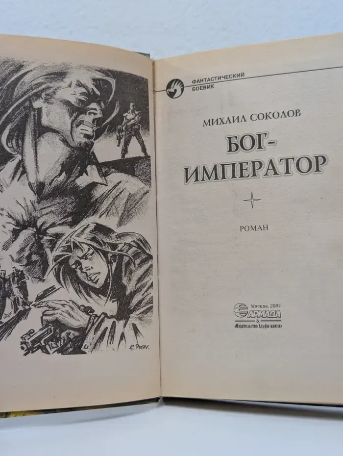 Фантастический боевик. Бог-Император