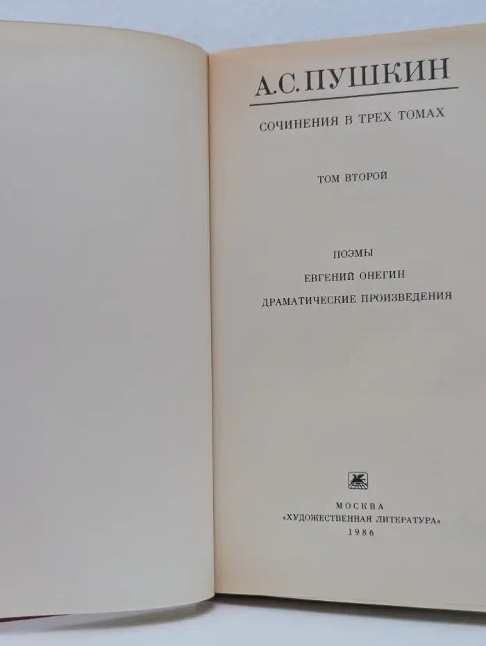 Александр Пушкин. Сочинения в 3 томах. Том 2