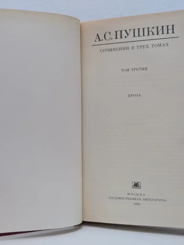 Александр Пушкин. Сочинения в 3 томах. Том 3. Проза