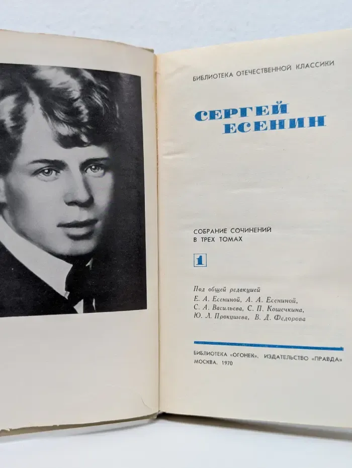 Библиотека "Огонек". Библиотека отечественной классики. С. Есенин. Собрание сочинений в 3 томах. Том 1