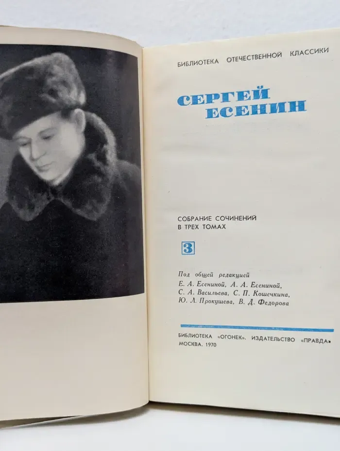 Библиотека отечественной классики. Сергей Есенин. Собрание сочинений в 3 томах. Том 3